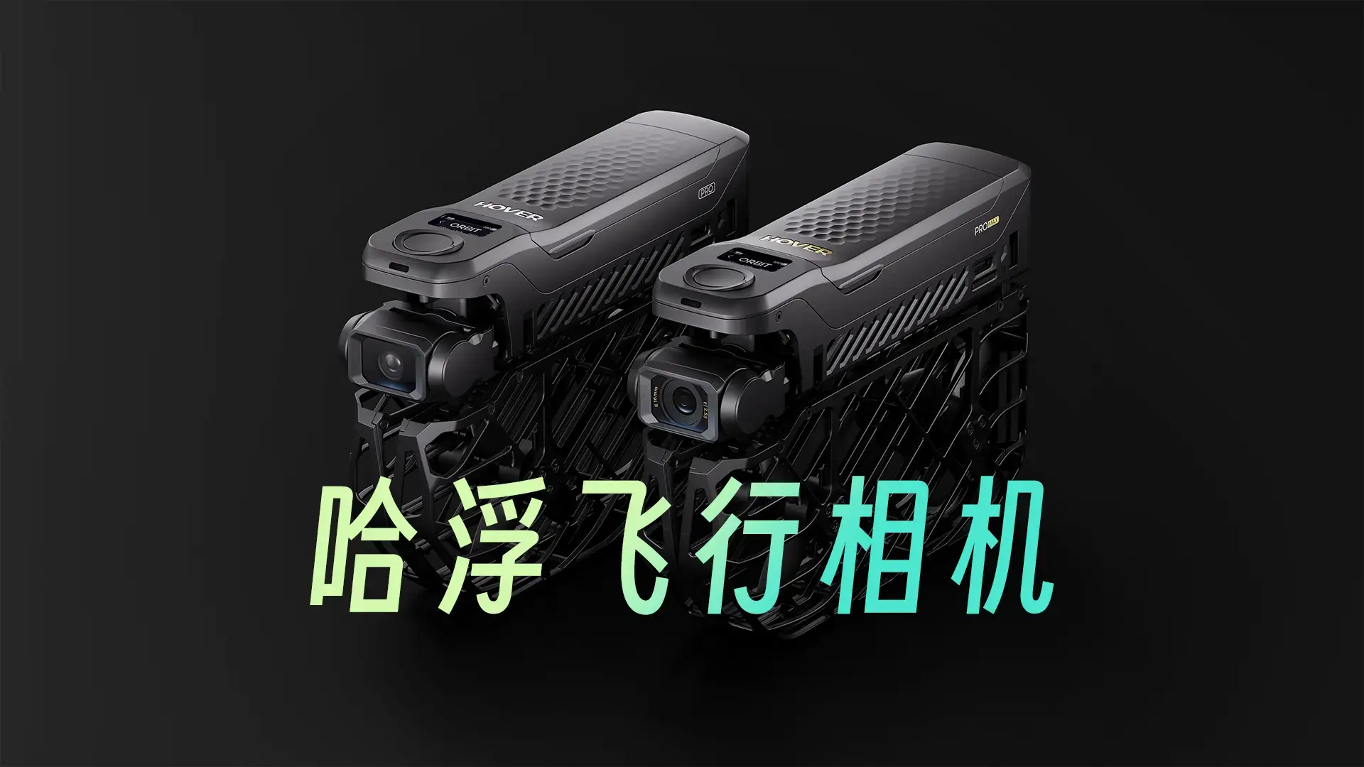 解锁全新视角：哈浮飞行相机，让你的冒险更精彩！
